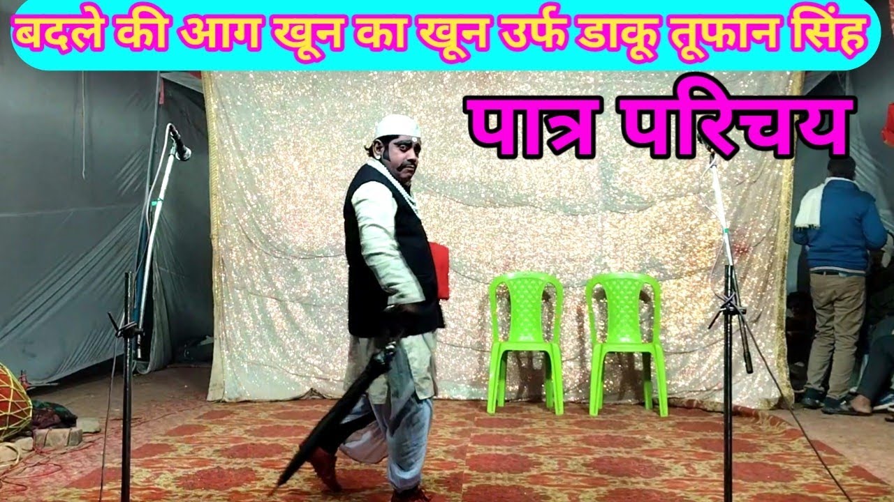 बदले की आग खून का बदला खून उर्फ डाकू तूफान सिंह, शंभू मास्टर की नौटंकी दरिया बाद बाराबंकी nautanki 