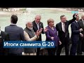 Медиа о Саммите G-20: откровенная халтура и слабая повестка