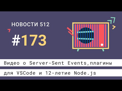 Видео о Server-Sent Events, плагины для VSCode и 12-летие Node.js | Новости 512 #173 — подкаст CSSSR
