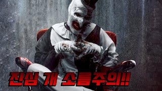 상상도 못할 미친 수위로 관객들 무조건 광대 공포증 생기는 역대급 공포영화【영화리뷰/영화추천】