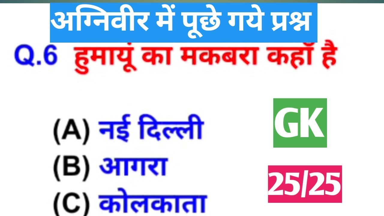 अग्निवीर में पूछे गए प्रश्न || AGNIVEER PREAVERS YEAR QUESTION PAPER || 