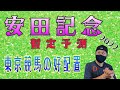 【安田記念】6月5日(日)東京競馬の出馬表からの騎手、厩舎の好配置発表。暫定予測は11Rの安田記念です、