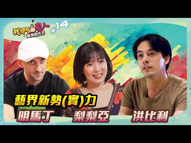《我們一家人 EP14》藝界新勢(實)力．洪比利｜梨梨亞｜明馬丁