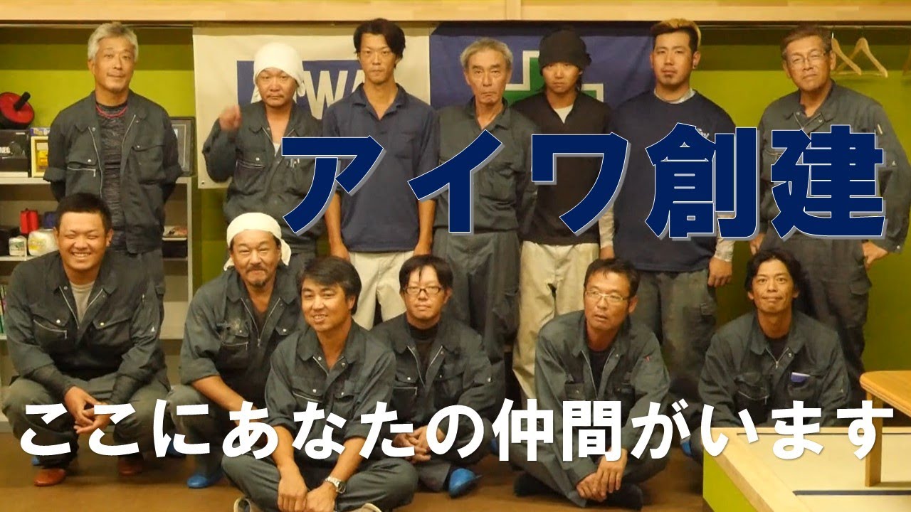 有限会社アイワ創建