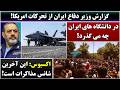 جمهوری پنجم رزاق مامون 6893 گزارش وزیر دفاع ایران از تحرکات امریکا 