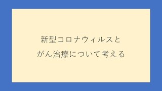 新型コロナウィルスとがん治療について考える