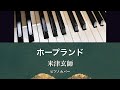 ホープランド/米津玄師/ピアノカバー