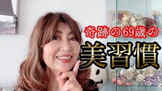 【奇跡の69歳】健康の秘訣！美習慣をご紹介【JUNJUN】