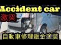 激突ハイエース 事故車修理鈑金塗装 automobile Body repair कार की मरम्मत कैसे करें کار کے جسم کی مرمت ऑटो मरम्मत