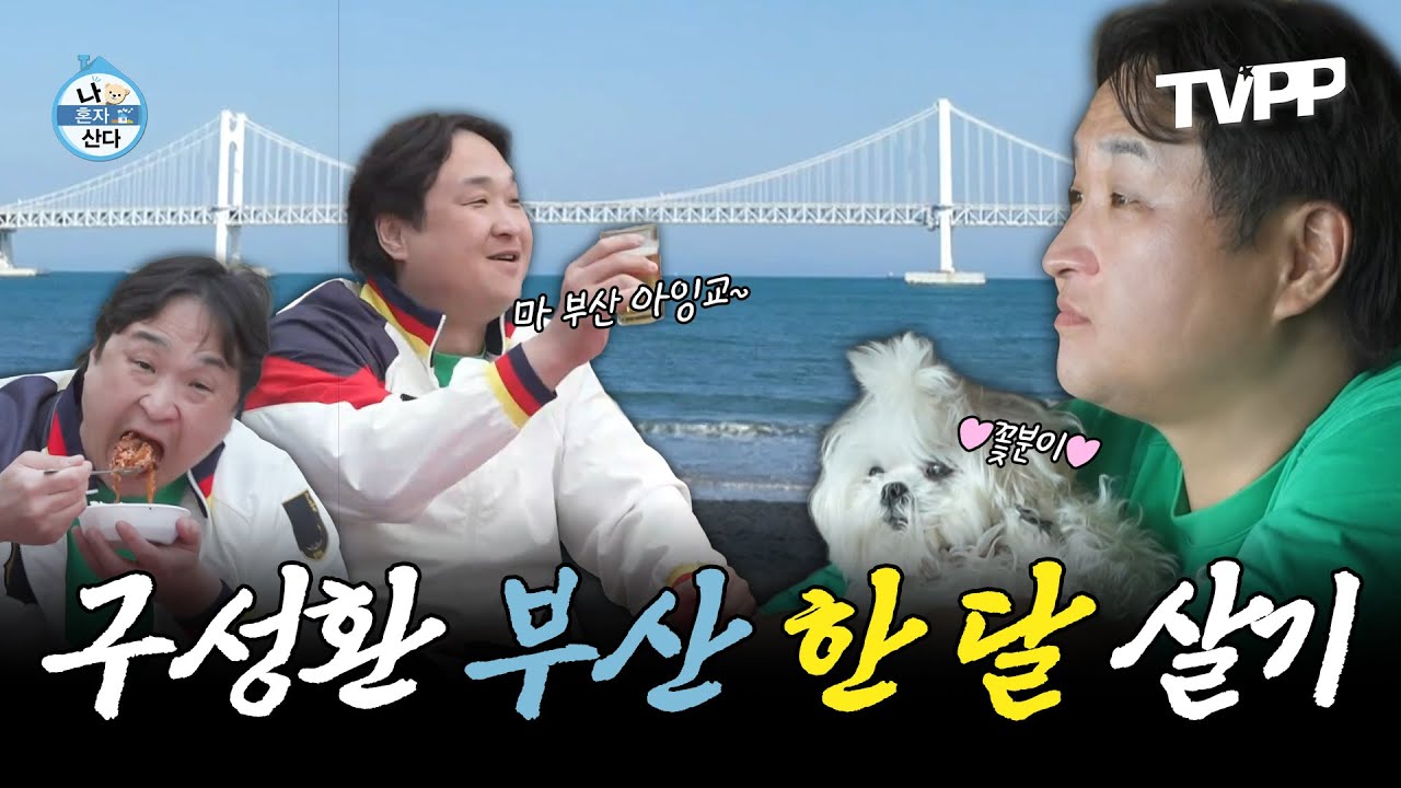 【#TVPP】 쉴 줄 아는 남자😎 구성환의 낭만 가득 부산 한 달 살기🌊 | 나혼자산다 | TVPP | MBC 250424 방송