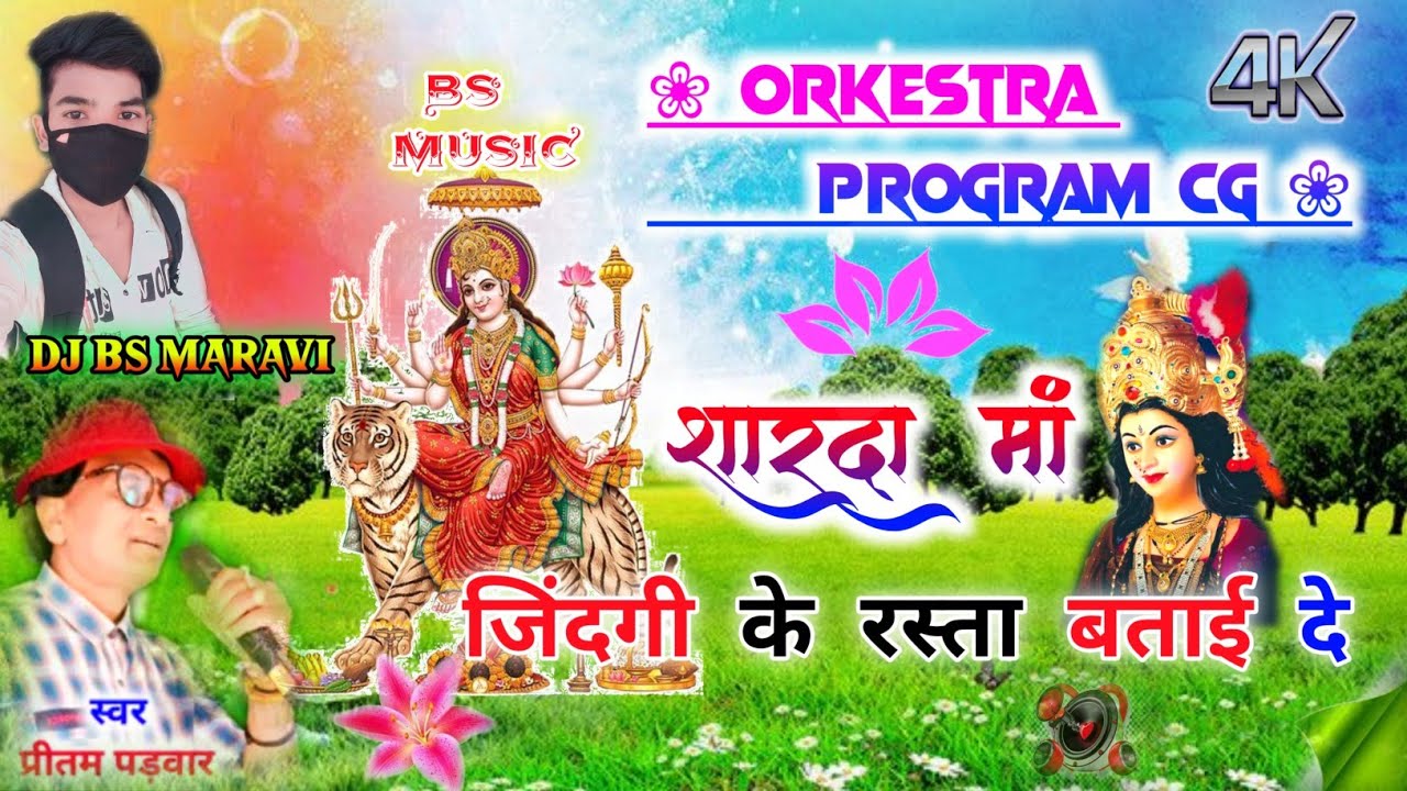 जिंदगी के रस्ता बताई दे ORKESTRA SONG प्रीतम पड़वार  बेस्ट सीजी सोंग JINDGI KE RASTA BATAI DE