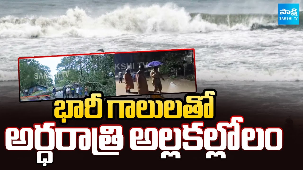 తుఫాను దెబ్బకు అల్లకల్లోలం | Montha Cyclone Effect in AP | Kakinada | Narsapuram | Cyclone Montha