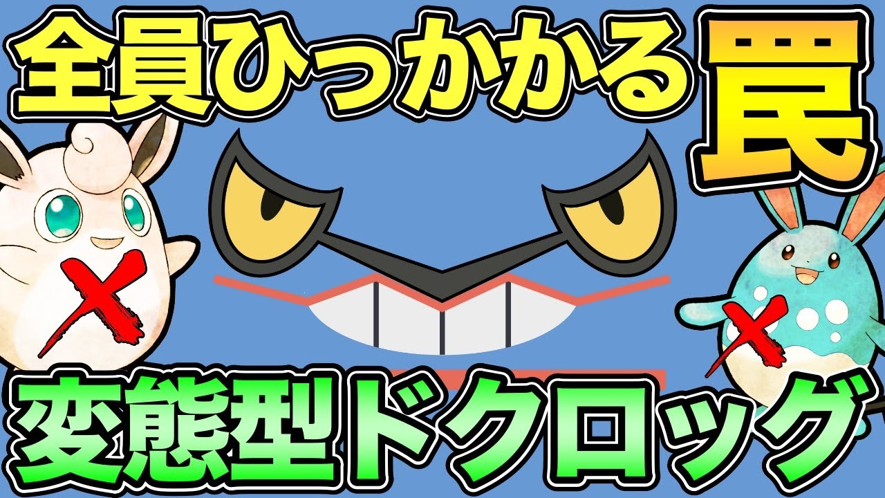 勝手に有利対面になる 相手を自滅に追い込むドクロッグの罠 ポケモンgo Goバトルリーグ Gbl スーパーリーグ Youtube 勝手に有利対面になる 相手を自滅に追い込むドクロッグの罠 ポケモンgo Goバトルリーグ Gbl スーパーリーグ Youtube