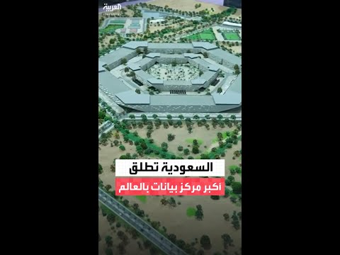 السعودية تعلن إنشاء مركز سدايا هكساغون كأكبر مركز بيانات حكومي من المستوى الرابع على مستوى العالم