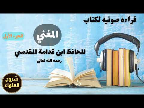 1 قراءة صوتية لكتاب المغني لابن قدامة المقدسي