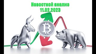 🎥 Новостной анализ | 11.02.2023