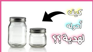 فكرة هدية لعيد الأم جميلة وشيك /عمل هدية ببرطمان زجاج/diy mother's day gift