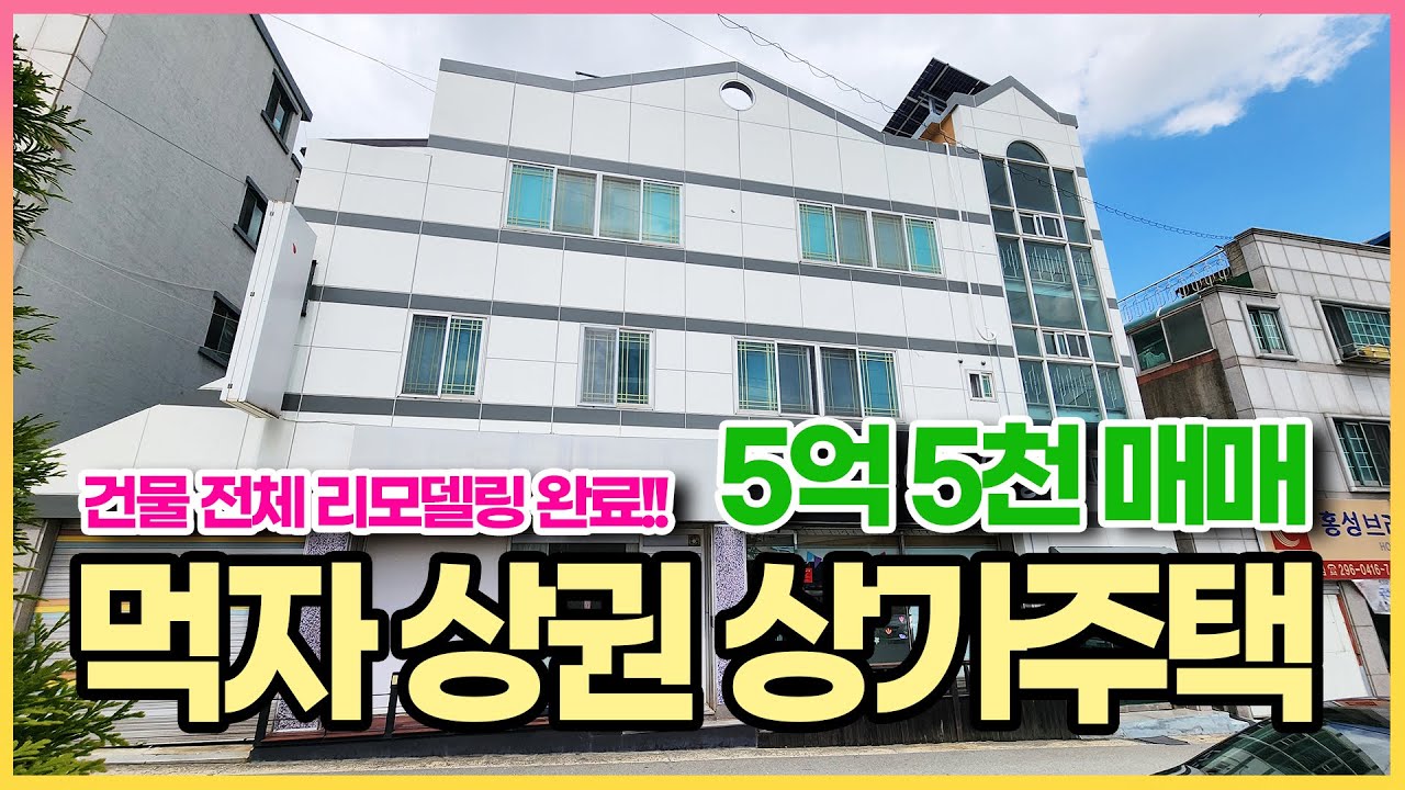 먹자 상권 전체 리모델링 완료 상가주택 매매!! 하천 뷰 먹자 상권에 위치한 상가주택 매매가 5억 5천만원 !! 전체 리모델링 완료 입니다!