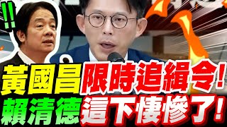 【全字幕】賴清德大禍臨頭！黃國昌火了！24小時限時追緝令！這下賴清德要悽慘了！禍從口出～總統帶頭造謠！#雙城論壇#演習
