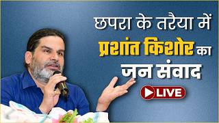 LIVE: छपरा के तरैया में प्रशांत किशोर का जन संवाद |