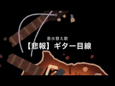 香水替え歌 ギター目線
