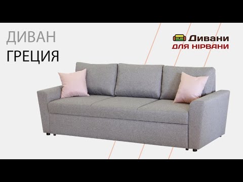 Диван Греция • Amely