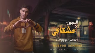 مهرجان العيون عشقاكي - محمود عوف - 2024