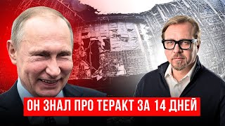 ФСБ знала, что ТЕРАКТ будет ИМЕННО в 