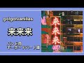 [楽譜あり] 来来来 [バンド用キーボードパート譜]