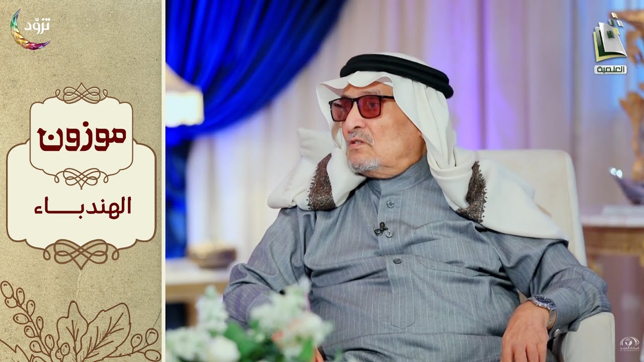 برنامج موزون - الموسم الثاني | الحلقة 29 - الهندباء | أ.د. جابر القحطاني