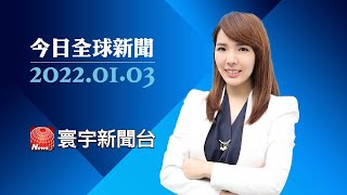 新年後疫情升溫！美英Omicron病例激增｜核能是綠能? 歐盟草案將核電納入永續標準｜通話烏總統 拜登：若俄入侵美會果斷回應#今日全球新聞 20220103@globalnewstw