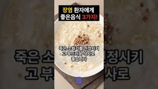 장염 환자에게 좋은음식 3가지! #장염 #건강 #건강정보 #이슈 #음식 #노인 #노인건강 #눈건강 #운동