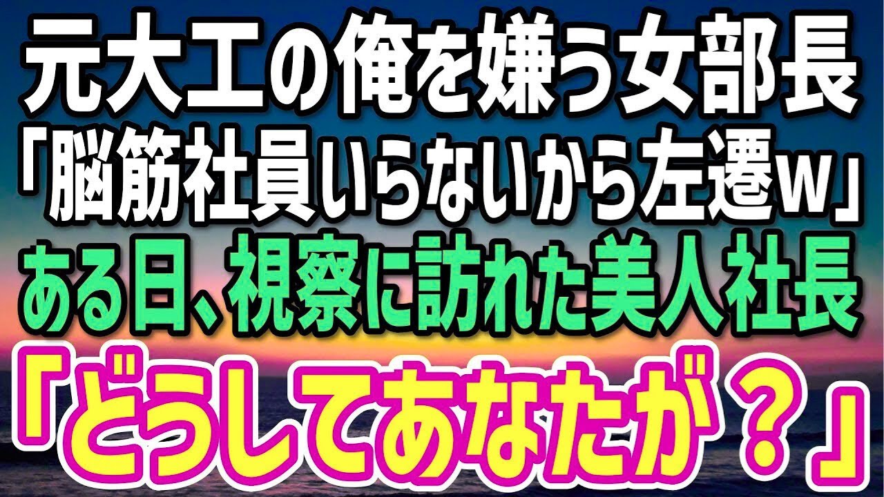 【感動する話】エリート女部長に理不尽な理由で左遷された元大工の俺。「脳筋ができる仕事はないわw」僻地の支社へ→ある日、視察に訪れた美人社長が震え「なんであなたが…？」