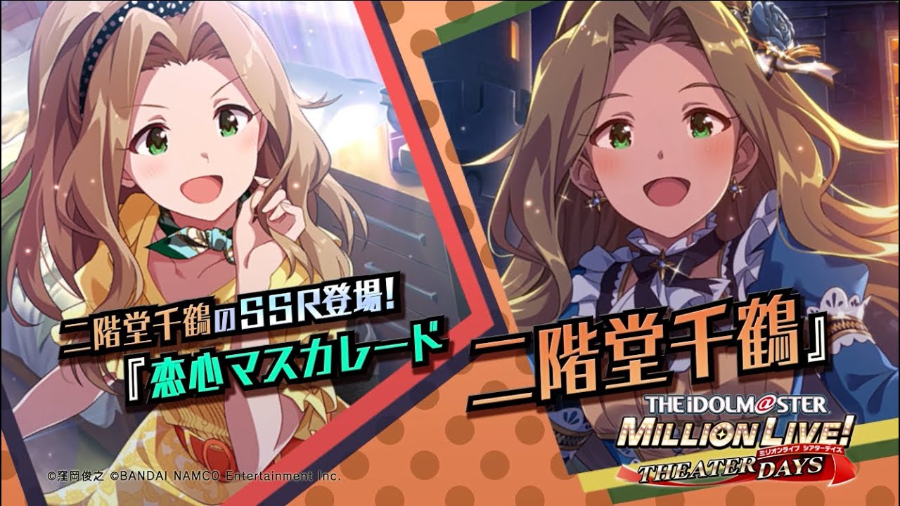 ゲーム「アイドルマスター ミリオンライブ！ シアターデイズ」二階堂