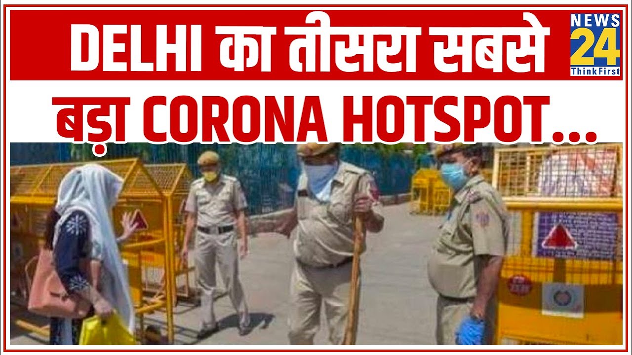 Tughlakabad बना Delhi का तीसरा सबसे बड़ा Corona Hotspot, 35 केस मिलने से दहशत || News24