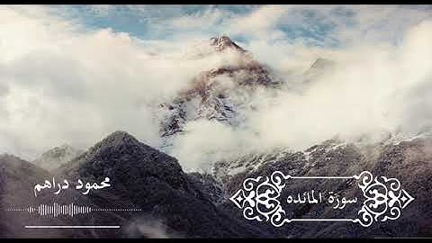 سورة المائدة كاملة _ Sourat el-Maeda | محمود دراهم _ Mahmoud Darahem