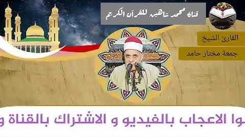 قرآن الفجر اليوم السبت الموافق 10/7/2021 لفضيلة القارئ الشيخ جمعة مختار حامد