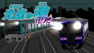[RailSim2×電車でD]光速の魂卍廻　「か」