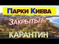 Карантин в Киеве. Парки Закрыты? Парк Наталка , Партизанской славы, Березняки, Видео с Дрона