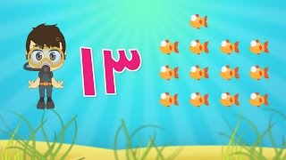 Learn Arabic Numbers for kids 10 -20 /  تعلم الأرقام للأطفال باللغة العربية ١٠ - ٢٠