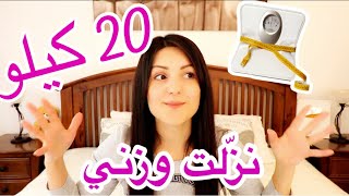 كيف نزلت وزني 20  كيلو | بدون ما أحرم حالي من شي