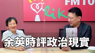 '22.07.05【豐富│趙少康時間】顏擇雅談「余英時評政治現實」