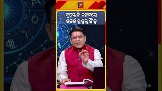 ବୃହସ୍ପତି ଚଳନରେ ସତର୍କ ରୁହନ୍ତୁ ସିଂହ ରାଶି ବ୍ୟକ୍ତି | #leorashi #jupitertransit2026 #brihaspatigochar