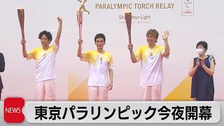 東京パラリンピックきょう開幕（2021年8月24日）