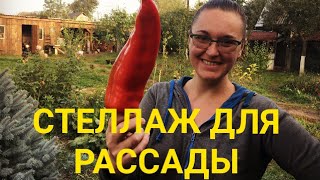 СТЕЛЛАЖ ДЛЯ РАССАДЫ СВОИМИ РУКАМИ