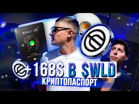 🔵 Бесплатная крипта +168$ от World Coin + 