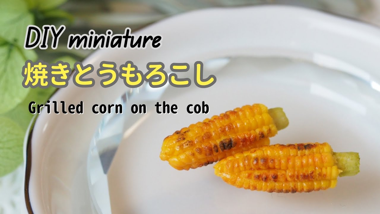 DIY miniature】焼きとうもろこしの作り方 making miniature grilled 