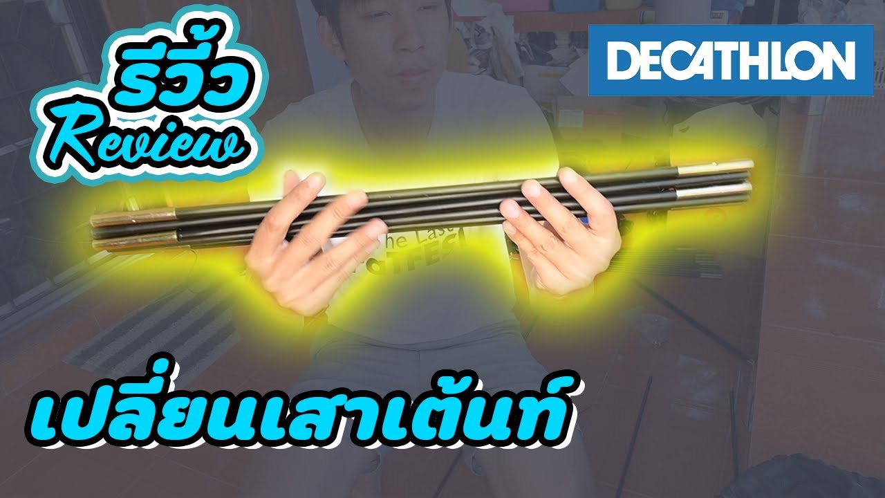 รีวิ้ว review fiberglass pole kit เปลี่ยน เสาเต้นท์ จาก decathlon