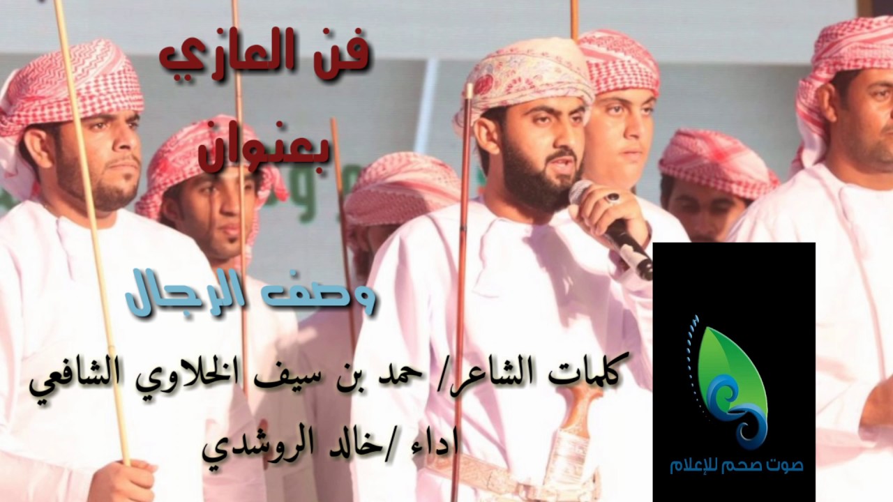 فن العازي ولاية صحم بعنوان وصف الرجال.
