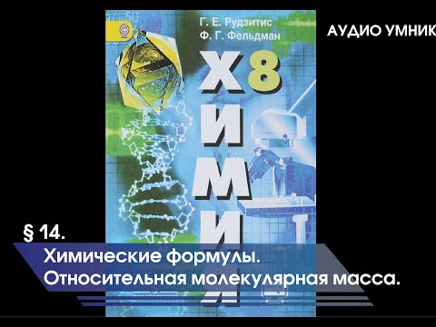 § 14. Химические формулы. Относительная молекулярная масса.